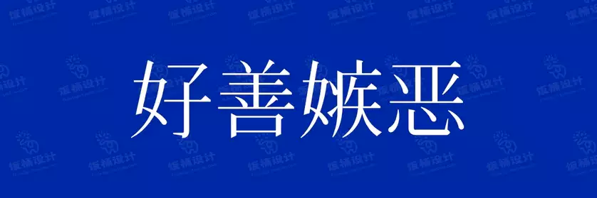 2774套 设计师WIN/MAC可用中文字体安装包TTF/OTF设计师素材【1568】